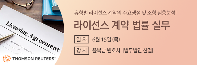 라이선스 계약 법률실무